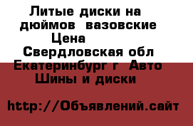 Литые диски на 14 дюймов, вазовские › Цена ­ 6 000 - Свердловская обл., Екатеринбург г. Авто » Шины и диски   